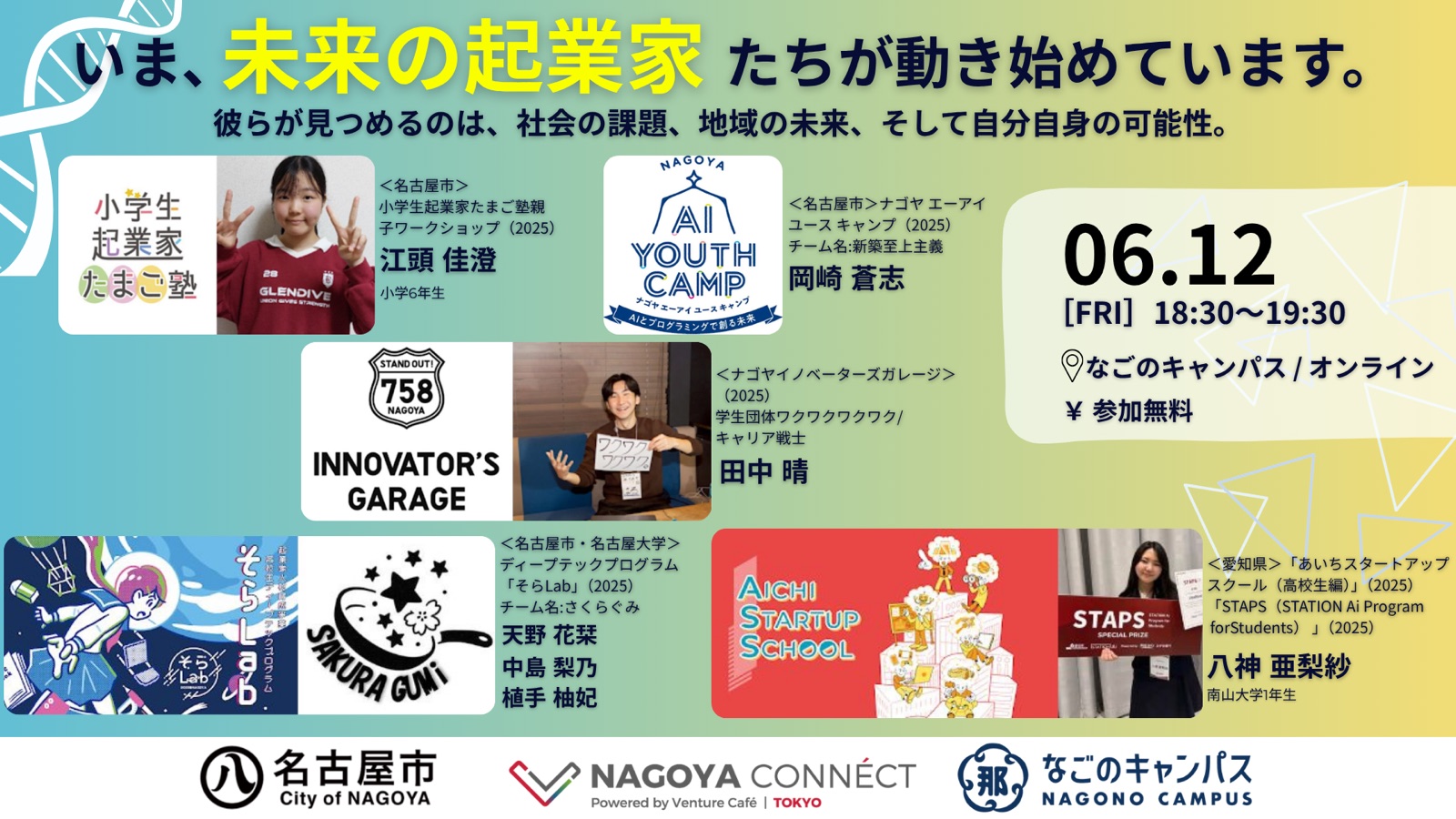 いま、未来の起業家たちが動き始めています。NAGOYA CONNECT 2026年6月12日(金)18:30〜19:30 なごのキャンパス/オンライン 参加無料